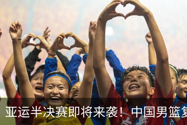 亚运半决赛即将来袭！中国男篮复仇之战，期待郭士强带队翻盘