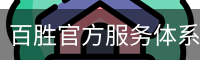 百胜官方服务体系 - 国际互动娱乐科技安全登录